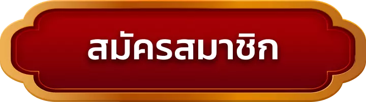 สมัครสมาชิก dragonball168