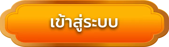 เข้าสู่ระบบ dragonball168